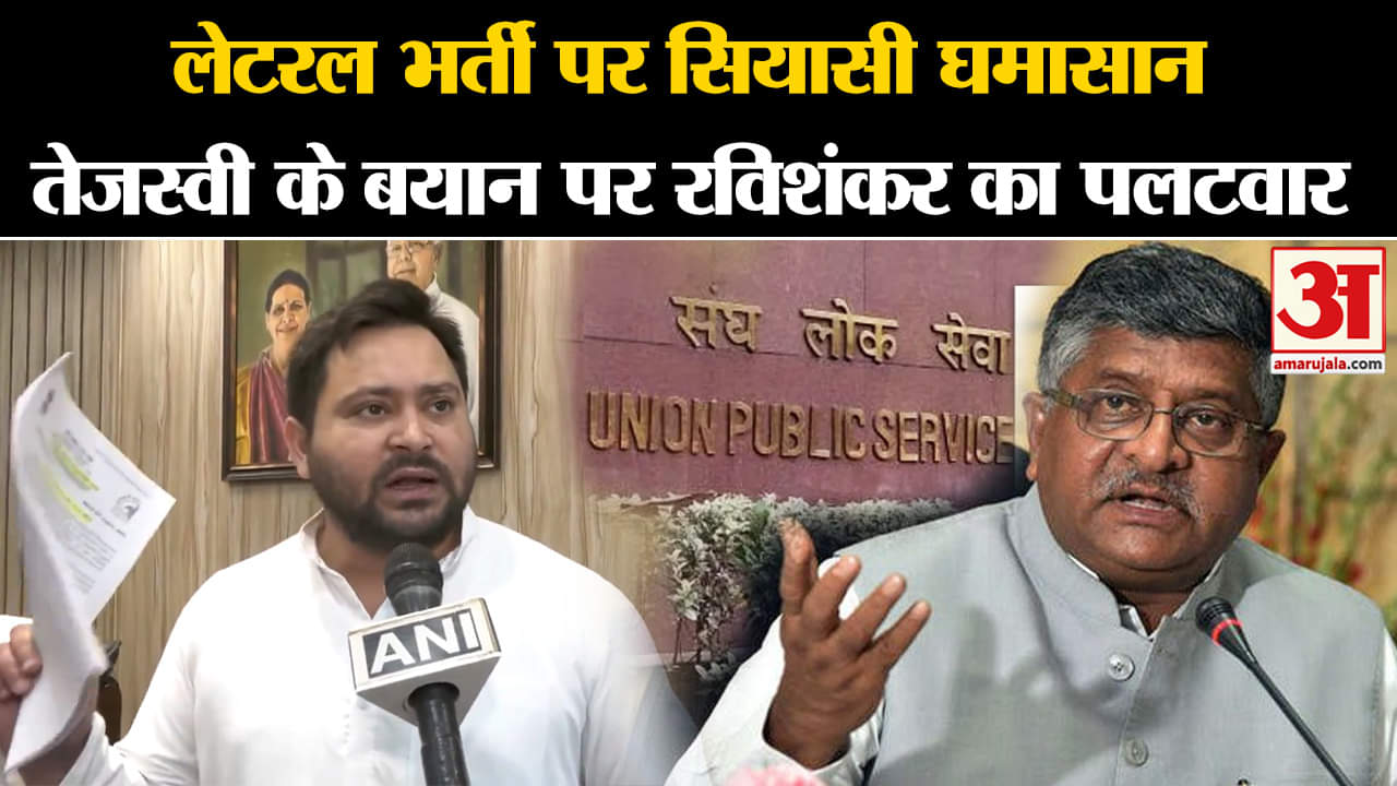 UPSC: Lateral Entry पर सियासी घमासान, Tejashwi के बयान पर Ravi Shankar Prasad का पलटवार