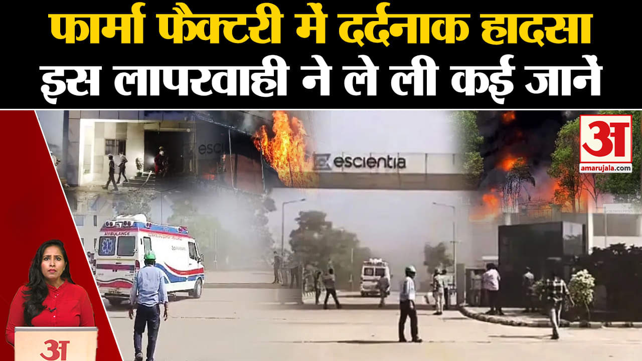 Andhra Explosion News: क्या लापरवाही ने ले ली 17 लोगों की जान? Andhra Pradesh Pharma Company