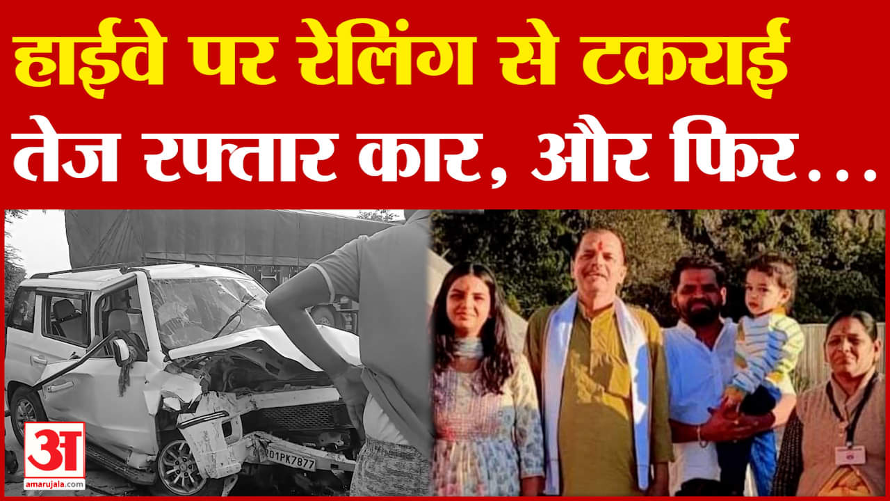 Arrah News: हाईवे पर रेलिंग से टकराई तेज रफ्तार कार, और फिर... | Bihar Latest News