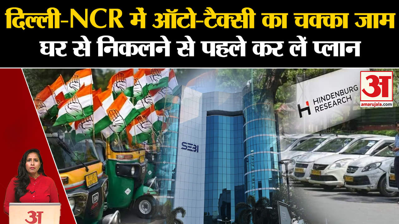 Auto Taxi Strike: Delhi-NCR में एप कंपनियों के खिलाफ चालकों ने किया चक्का जाम, कितना पड़ेगा असर।