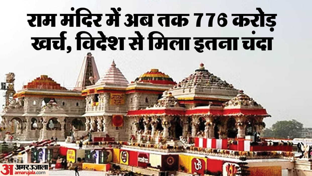 Ayodhya: 776 crores spent in construction of Ram temple in one year, 363 crores received in donations, so much