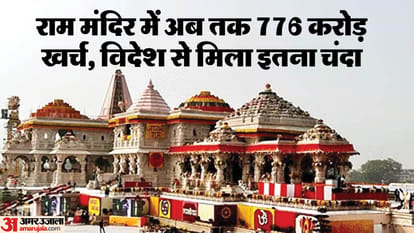 अयोध्या: राम मंदिर निर्माण में एक साल में खर्च हुए 776 करोड़, दान में मिले 363 करोड़, विदेश से आया इतना दान Ayodhya: 776 crores spent in construction of Ram temple in one year, 363 crores received in donations, so much