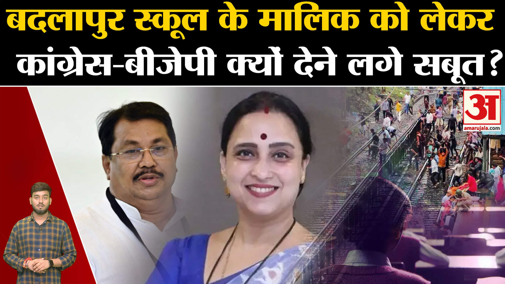 Badlapur School Case: बदलापुर स्कूल के मालिक को लेकर क्यों भिड़े Congress-BJP?