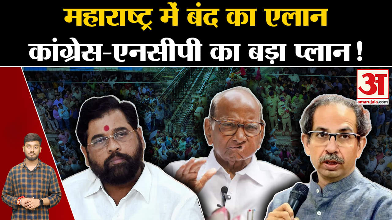 Badlapur School Case: Maharashtra बंद का एलान, Congress-NCP का भी भरपूर मिल रहा साथ! | Top News