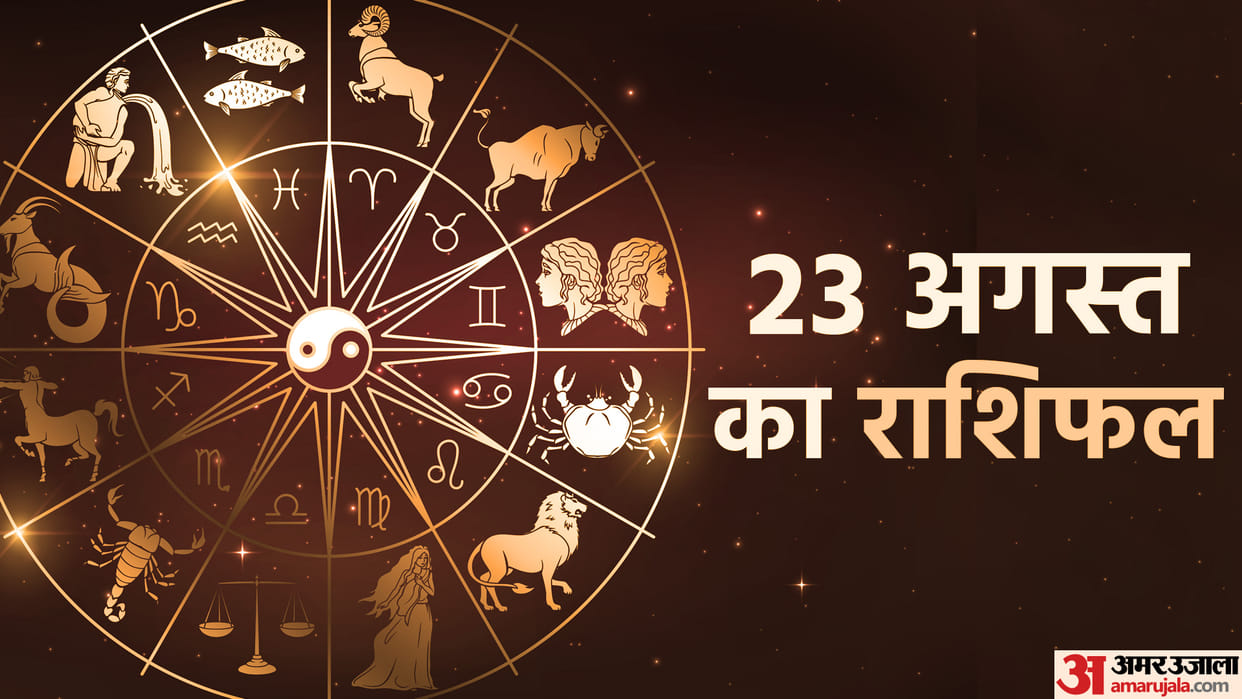 Aaj Ka Rashifal 23 August Know Today Horoscope Predictions for Aries Virgo Aries Leo in Hindi