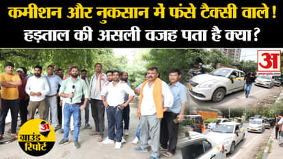 Delhi Cab Drivers Strike: Taxi drivers stuck in commission and loss! Do you know the real reason for the strik