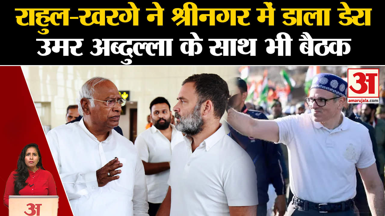 Jammu Kashmir Elections: Rahul Gandhi और Kharge का नेताओं के साथ बैठक, Umar Abdullah से भी मिलेंगे।