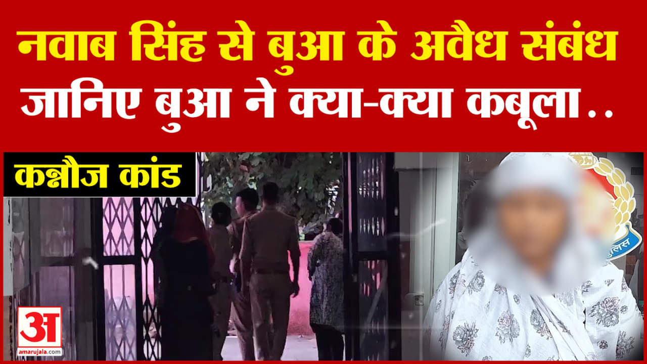 Kannauj Case Updae: Nawab Singh से बुआ के अवैध संबंध, नौकरी के नाम पर लाई थी.. जानिए क्या-क्या कबूला