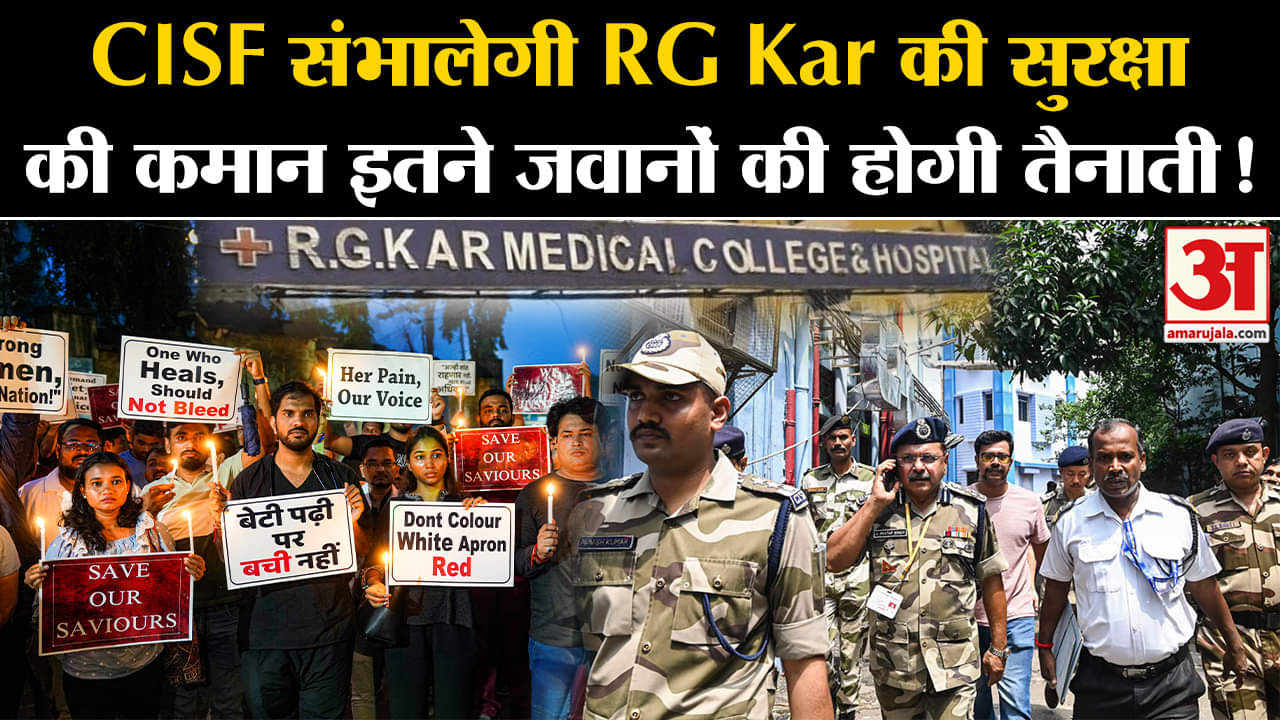 Kolkata Lady Doctor Case:CISF संभालेगी RG Kar की सुरक्षा की कमान इतने जवानों की होगी तैनाती!