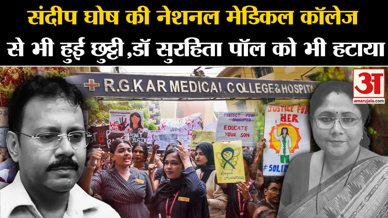 Kolkata Lady Doctor Case:संदीप घोष की नेशनल मेडिकल कॉलेज से भी हुई छुट्टी,डॉ सुरहिता पॉल को भी हटाया