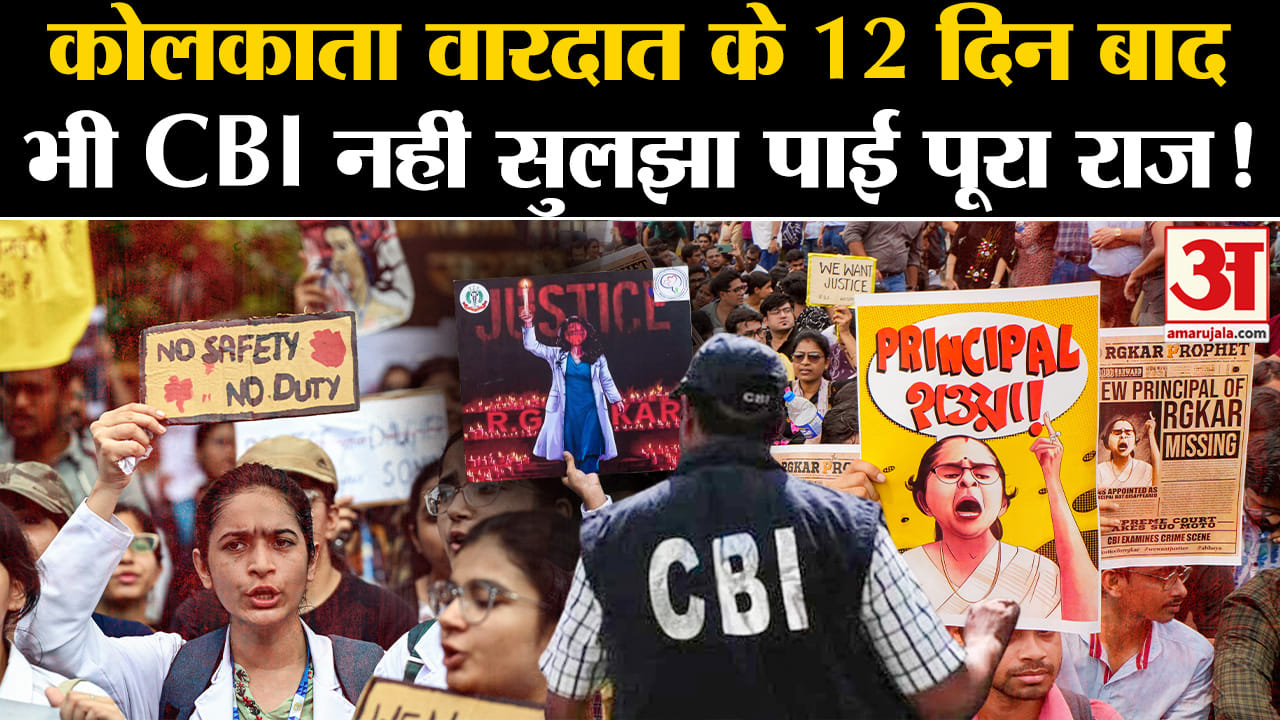 Kolkata Lady Doctor Case:कोलकाता वारदात के 12 दिन बाद भी CBI नहीं सुलझा पाई पूरा राज!