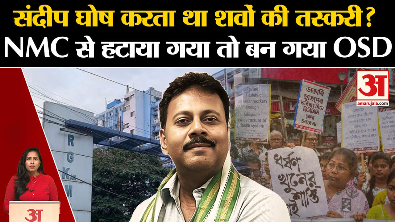 Kolkata Lady Doctor Murder Case: Sandeep Ghosh को NMC से हटाया गया, लगे तस्करी के आरोप, अब बना OSD।