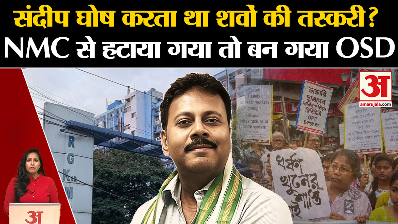 Kolkata Lady Doctor Murder Case: Sandeep Ghosh को NMC से हटाया गया, लगे तस्करी के आरोप, अब बना OSD।