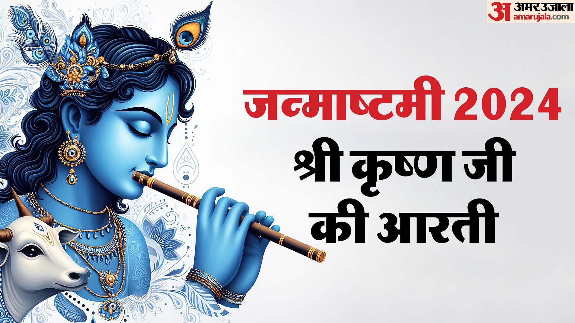 Shri Krishna Ji Ki Aarti Lyrics In Hindi Krishna Bhagwan Aarti Kunj ...