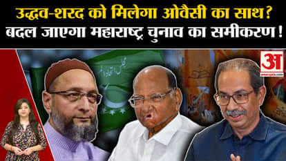 Maharashtra Assembly Election 2024: Will Owaisi get the support of Uddhav Sharad