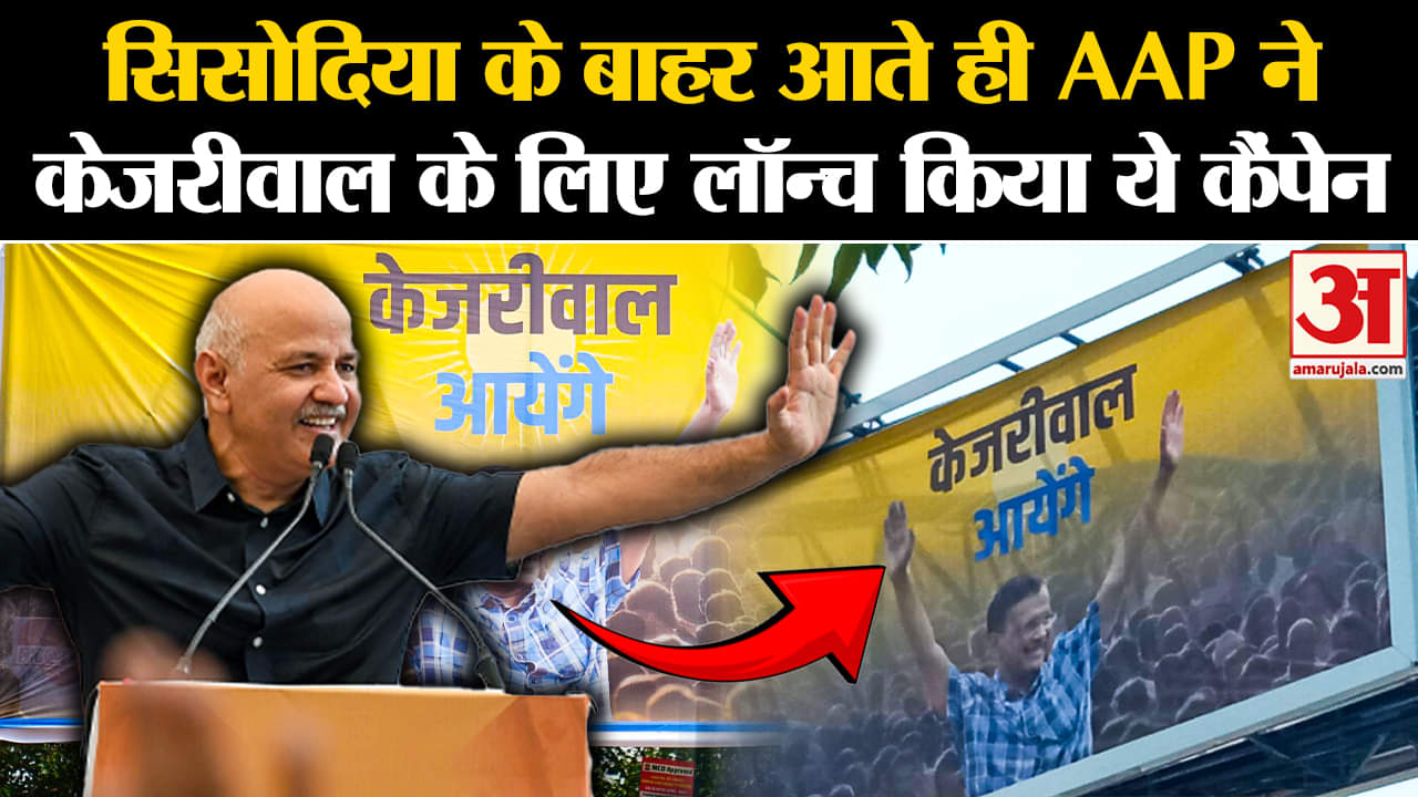 Manish Sisodia के बाहर आते ही AAP ने Kejriwal के लिए लॉन्च किया ये कैंपेन| Top News