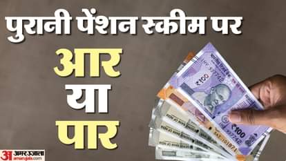 पुरानी पेंशन स्कीम। (सांकेतिक)