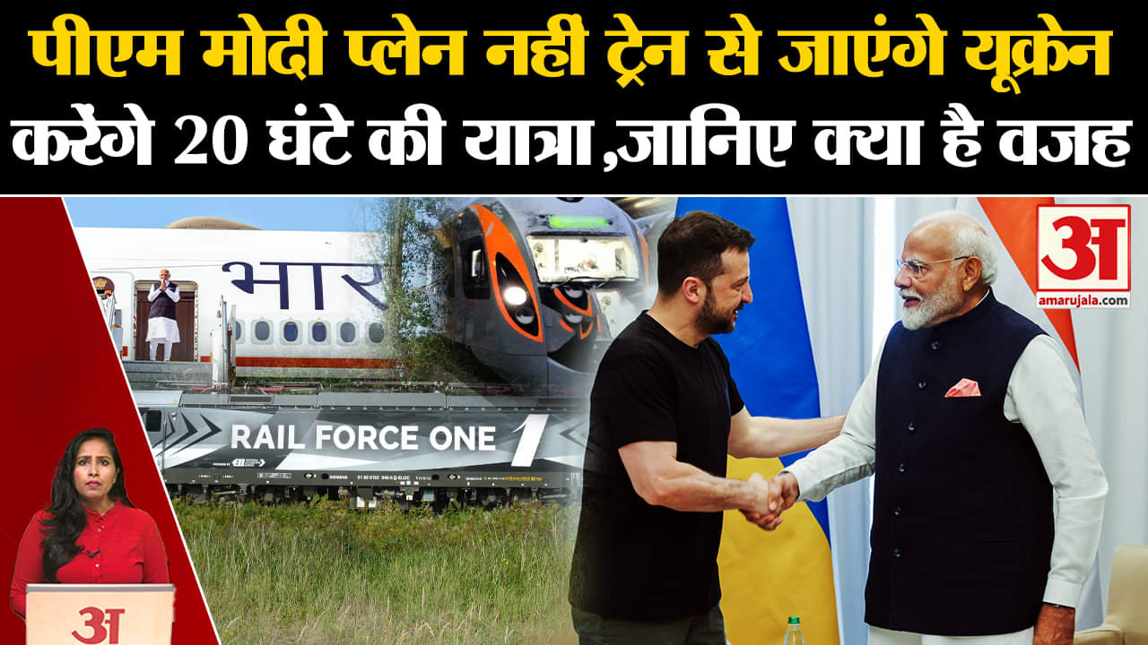 Pm Modi Ukraine Visit: प्लेन नहीं ट्रेन से 20 घंटे का सफर क्यों कर रहे मोदी? ट्रेन की खासियत है ये।