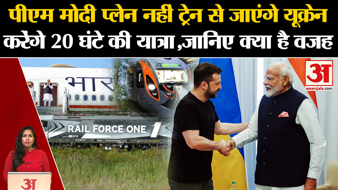 Pm Modi Ukraine Visit: प्लेन नहीं ट्रेन से 20 घंटे का सफर क्यों कर रहे मोदी? ट्रेन की खासियत है ये।