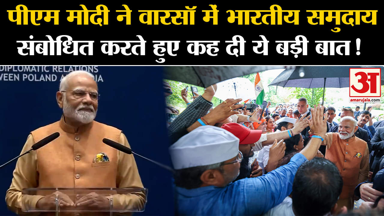PM Modi's Poland Visit:पीएम मोदी ने वारसॉ में भारतीय सामुदाय संबोधित करते हुए कह दी ये बड़ी बात!