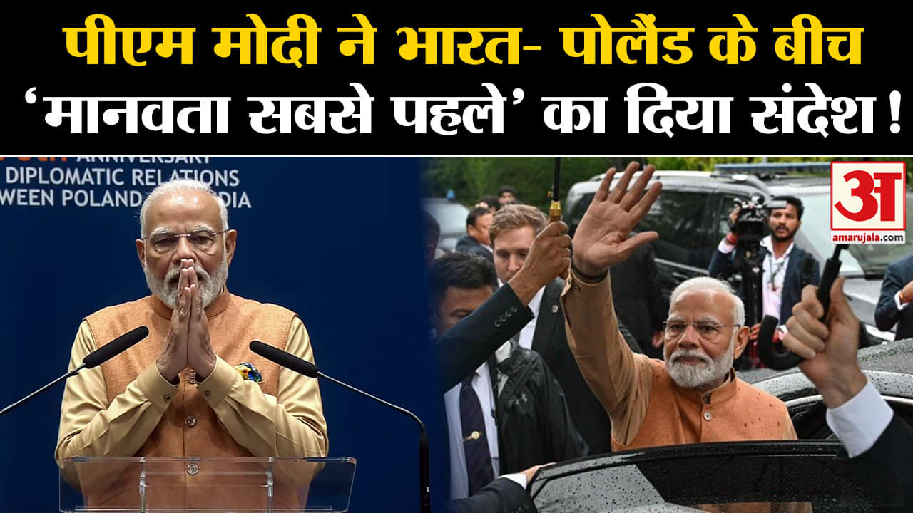 PM Modi's Poland Visit: पीएम मोदी ने भारत- पोलैंड के बीच 'मानवता सबसे पहले' का दिया संदेश!