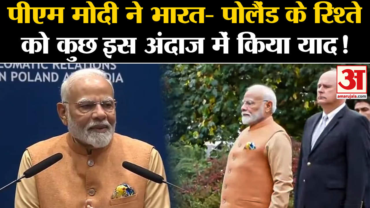 PM Modi's Poland Visit:पीएम मोदी ने भारत- पोलैंड के रिश्ते को कुछ इस अंदाज में किया याद!