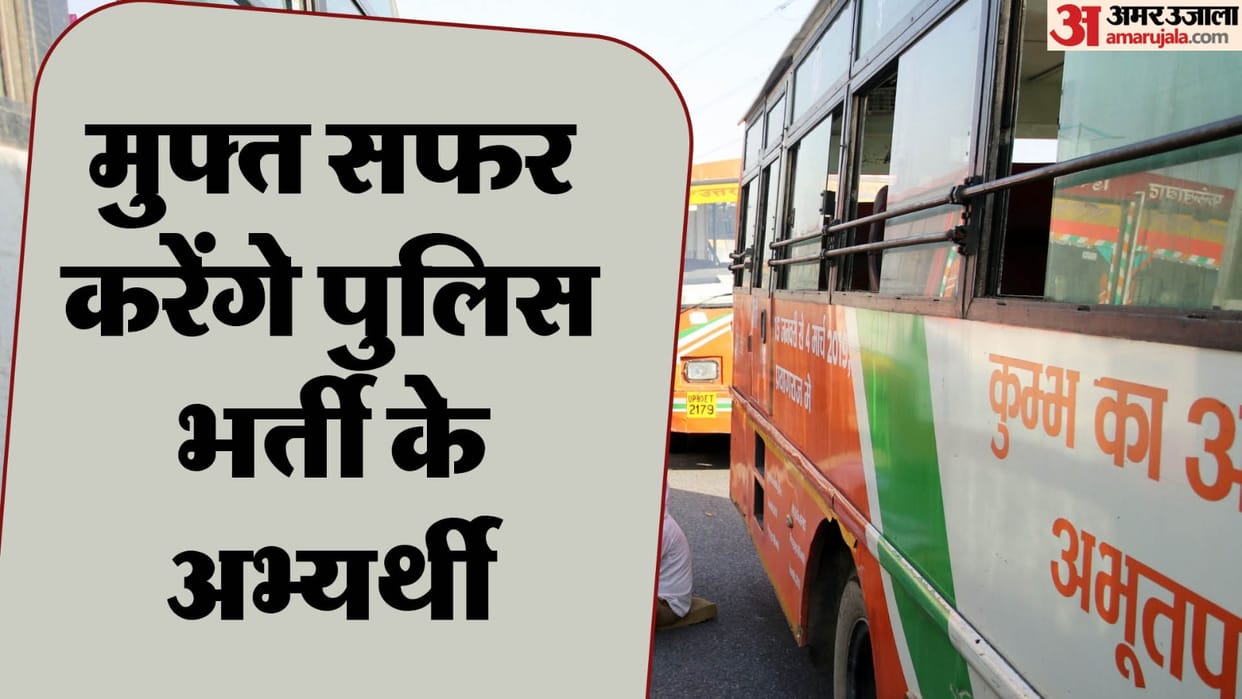 up Police recruitment candidates will be able to travel free in UP Roadways buses