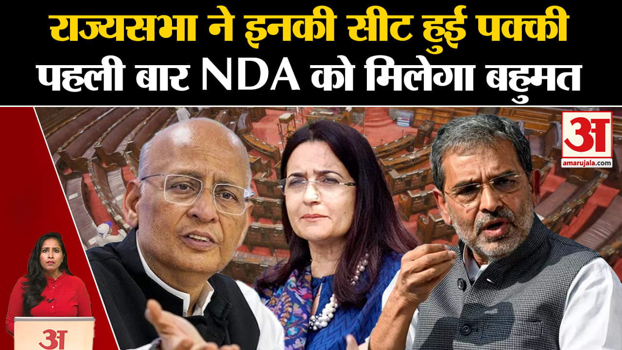 Rajyasabha By-Election:12 सीटों पर निर्विरोध चुने जाएंगे सभी उम्मीदवार, पहली बार NDA को मिलेगा बहुमत