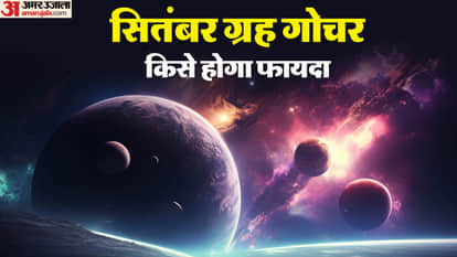 सितंबर माह में ग्रहों को गोचर