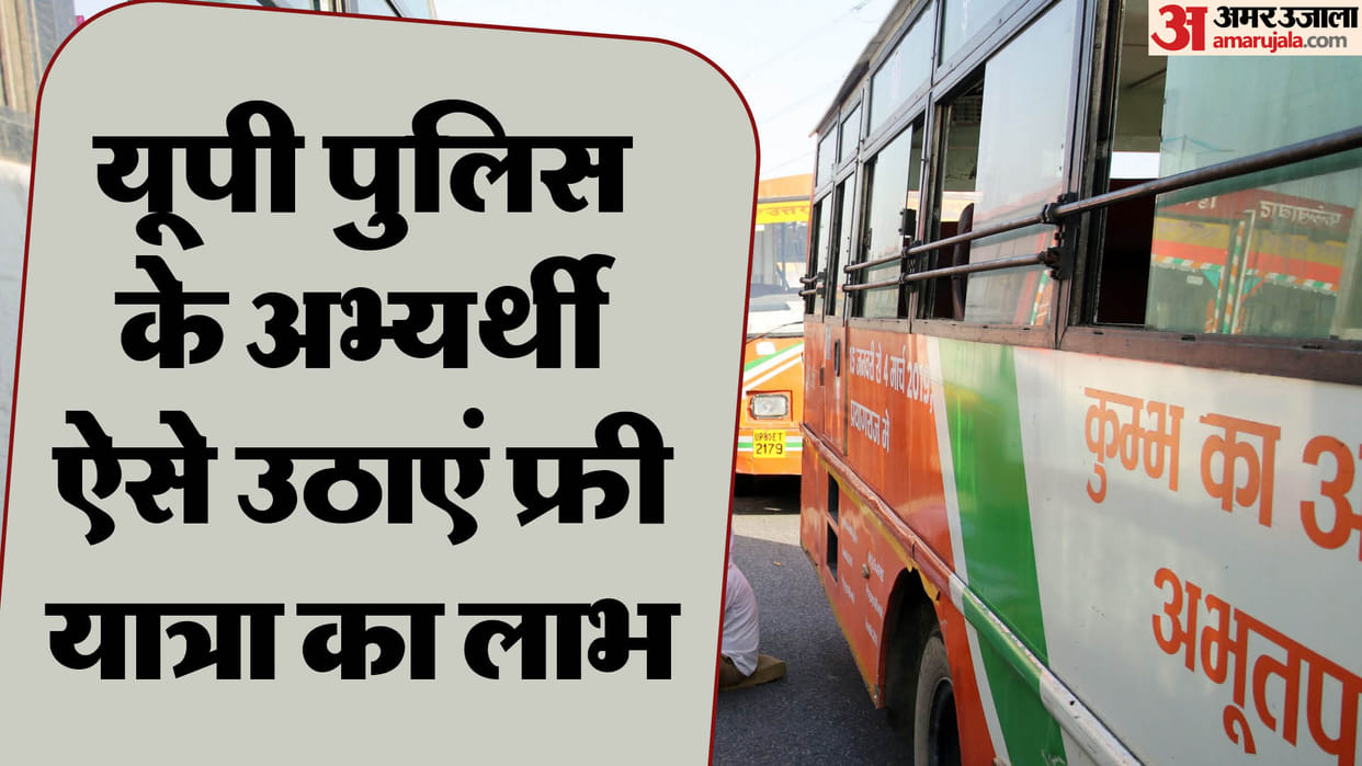 UP Police Constable Exam Free bus service; Know how to travel in free in UP Roadways
