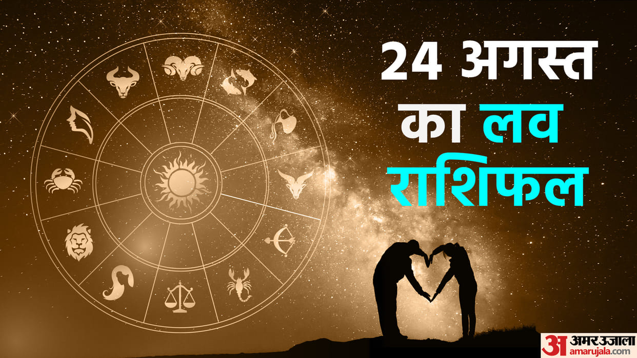 Aaj Ka Love Rashifal 24 August 2024 Love Horoscope Today Dainik Love Rashifal