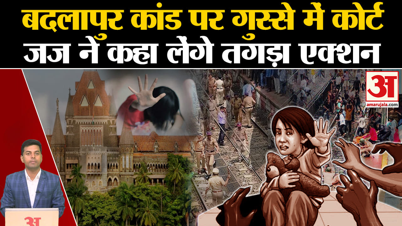 बदलापुर स्कूल मामला