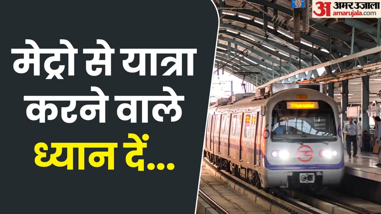 Delhi Metro issued advisory stating that security checks will be intensified for Independence Day 2026