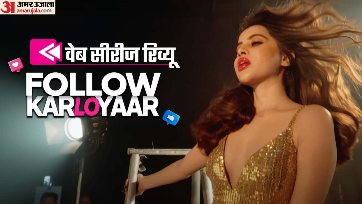 Follow Kar Lo Yaar Web Series Review in Hindi Amazon Prime Video Zee5 Sunny Leone Kim Kardashian