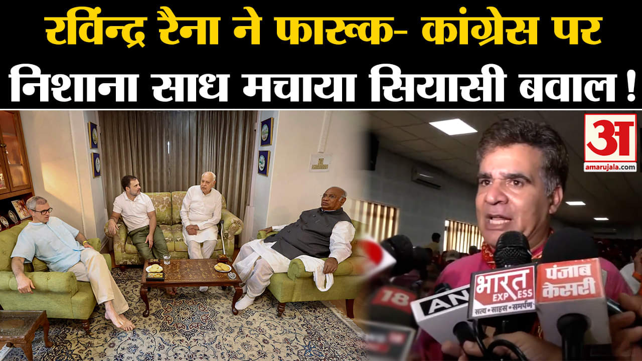 Jammu And Kashmir Elections: रविंन्द्र रैना ने फारूक- कांग्रेस पर निशाना साध मचाया सियासी बवाल!