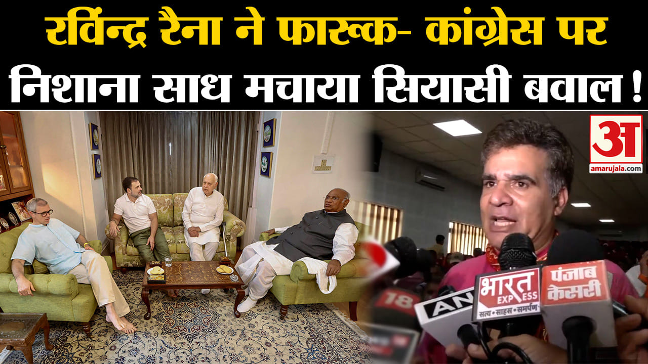 Jammu And Kashmir Elections: रविंन्द्र रैना ने फारूक- कांग्रेस पर निशाना साध मचाया सियासी बवाल!