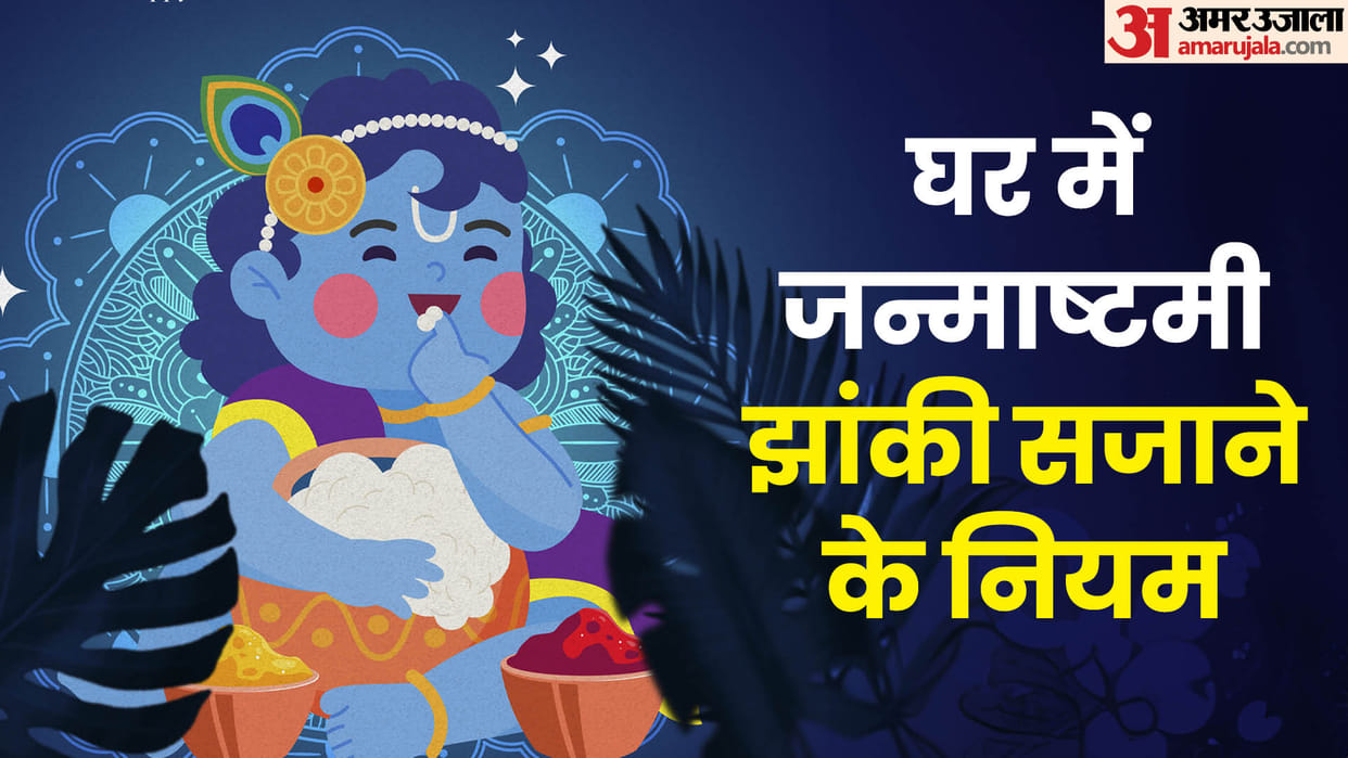 Krishna Janmashtami 2024 Decoration Rules and Benefits in hindi
