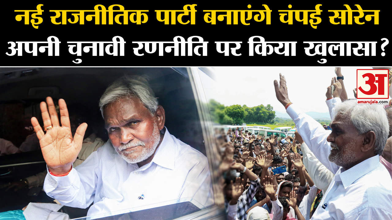 Jharkhand Politics :नई राजनीतिक पार्टी बनाएंगे चंपई सोरेन अपनी चुनावी रणनीति पर किया खुलासा?