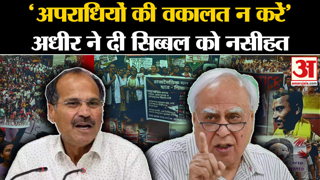 Kolkata Doctor Case: अपराधियों की वकालत न करें', Adhir Ranjan ने दी Kapil Sibal को नसीहत