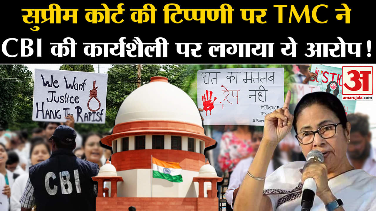 Kolkata Doctor Case: सुप्रीम कोर्ट की टिप्पणी पर TMC ने CBI की कार्यशैली पर लगाया ये आरोप!