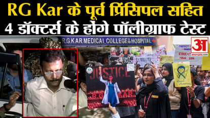 Kolkata Doctor Case: 4 doctors including former principal of RG Kar will undergo polygraph test.