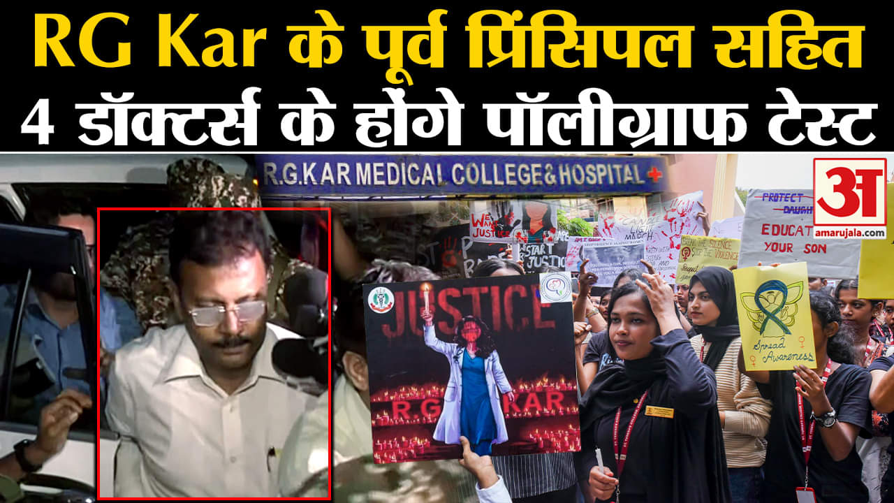 Kolkata Doctor Case:RG Kar के पूर्व प्रिंसिपल सहित 4 डॉक्टर्स के होंगे पॉलीग्राफ टेस्ट
