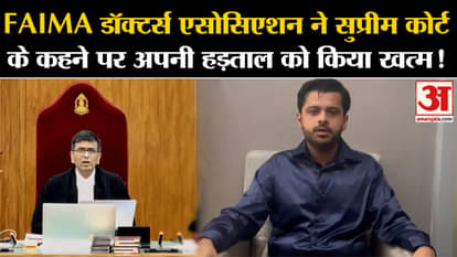 Kolkata Murder Case: FAIMA Doctors Association ends its strike on the orders of the Supreme Court!