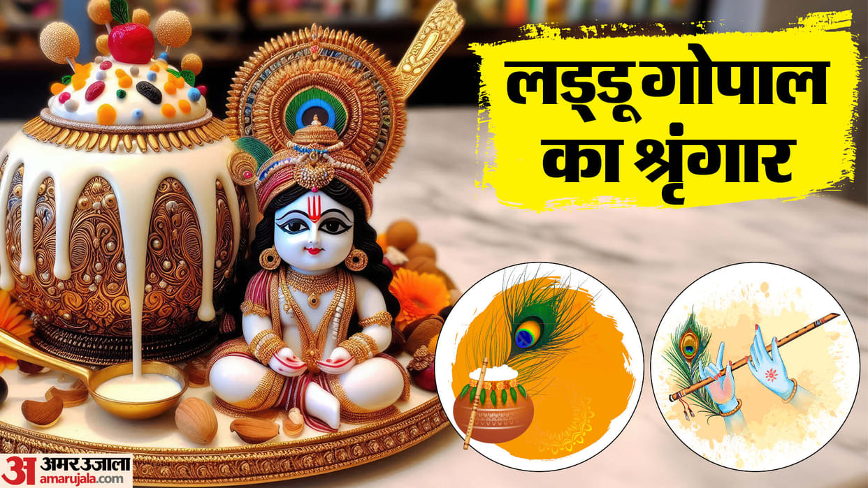 Krishna Janmashtami 2024 shubh muhurat know Ladoo Gopal Shringar list