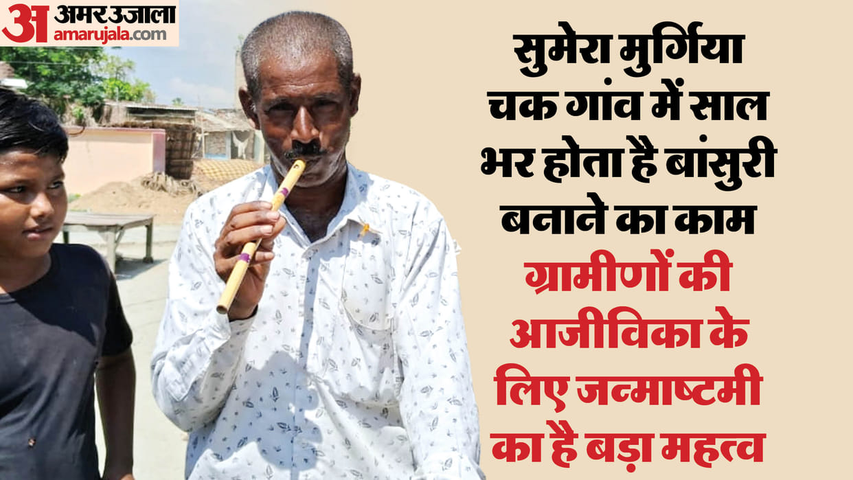 Muzaffarpur News: Muslim community in Sumera Murgia Chak village waits for Janmashtami, flutes trade