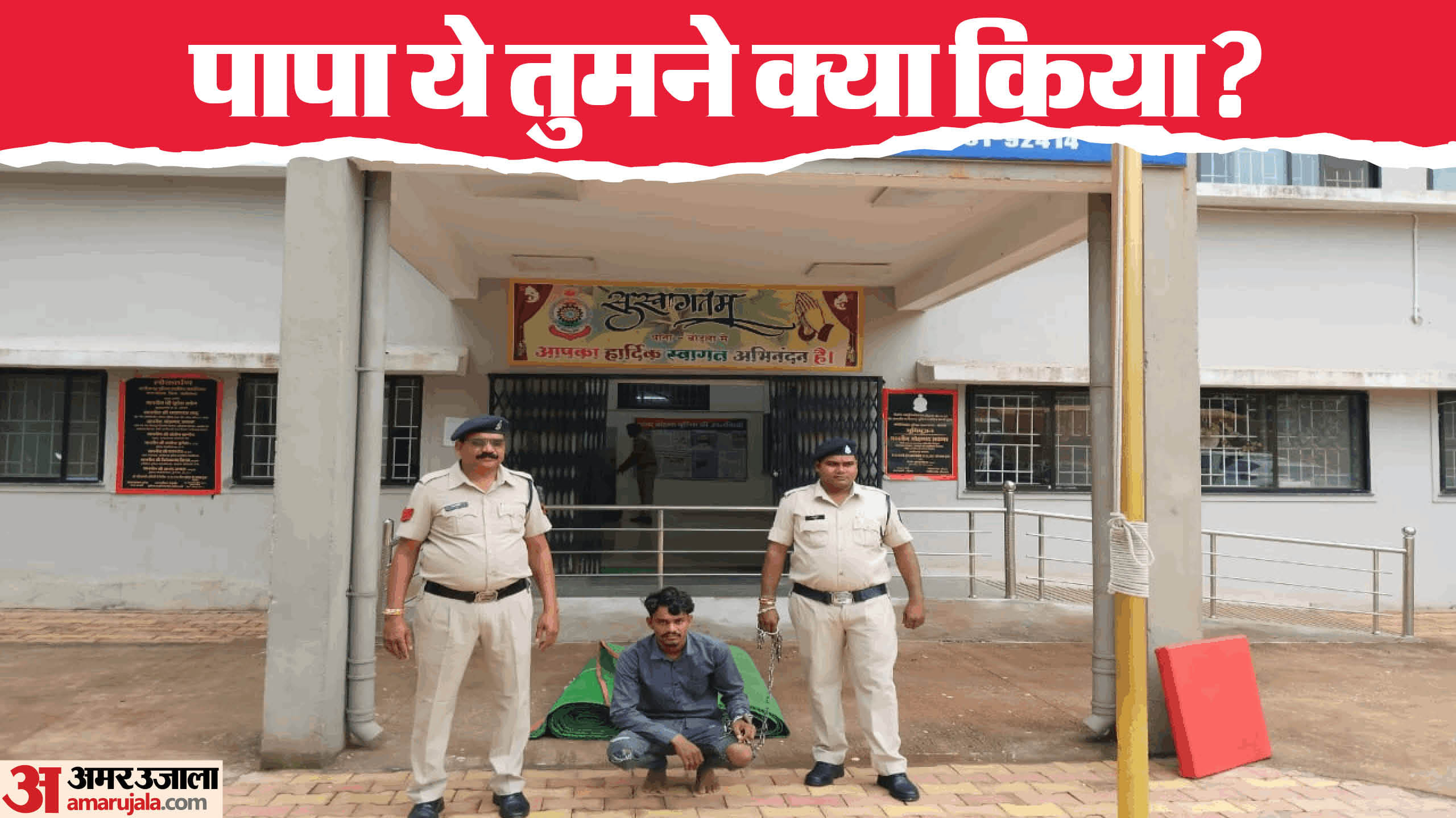 पुलिस ने आरोपी को गिरफ्तार किया