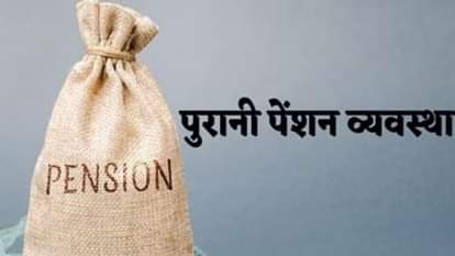 पुरानी पेंशन योजना।