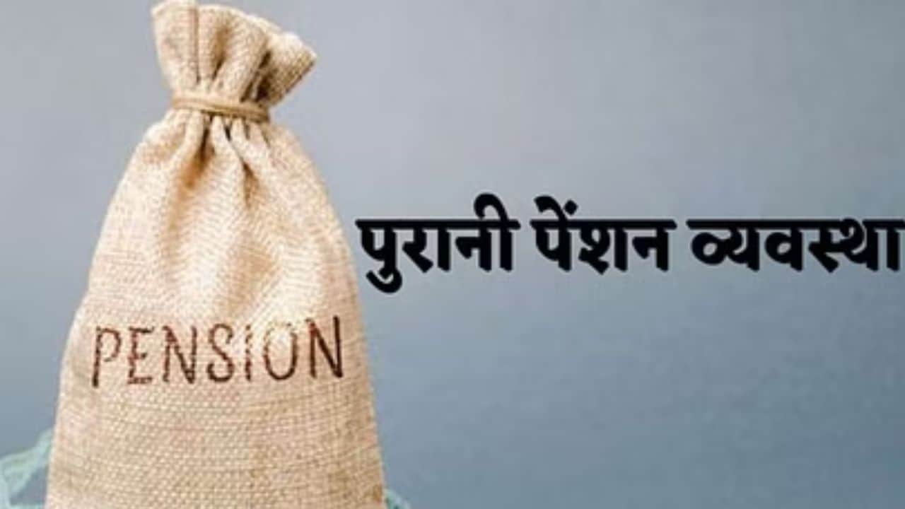 पुरानी पेंशन योजना।
