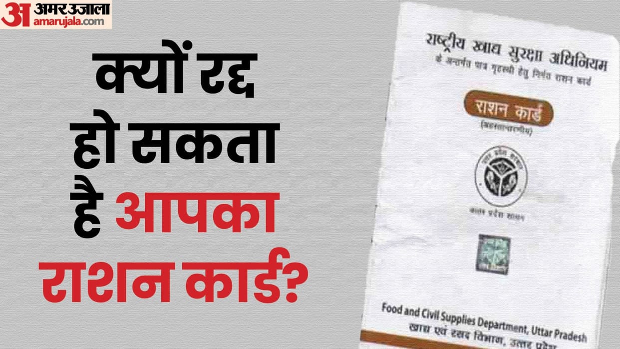 Ration card cancellation reason in hindi