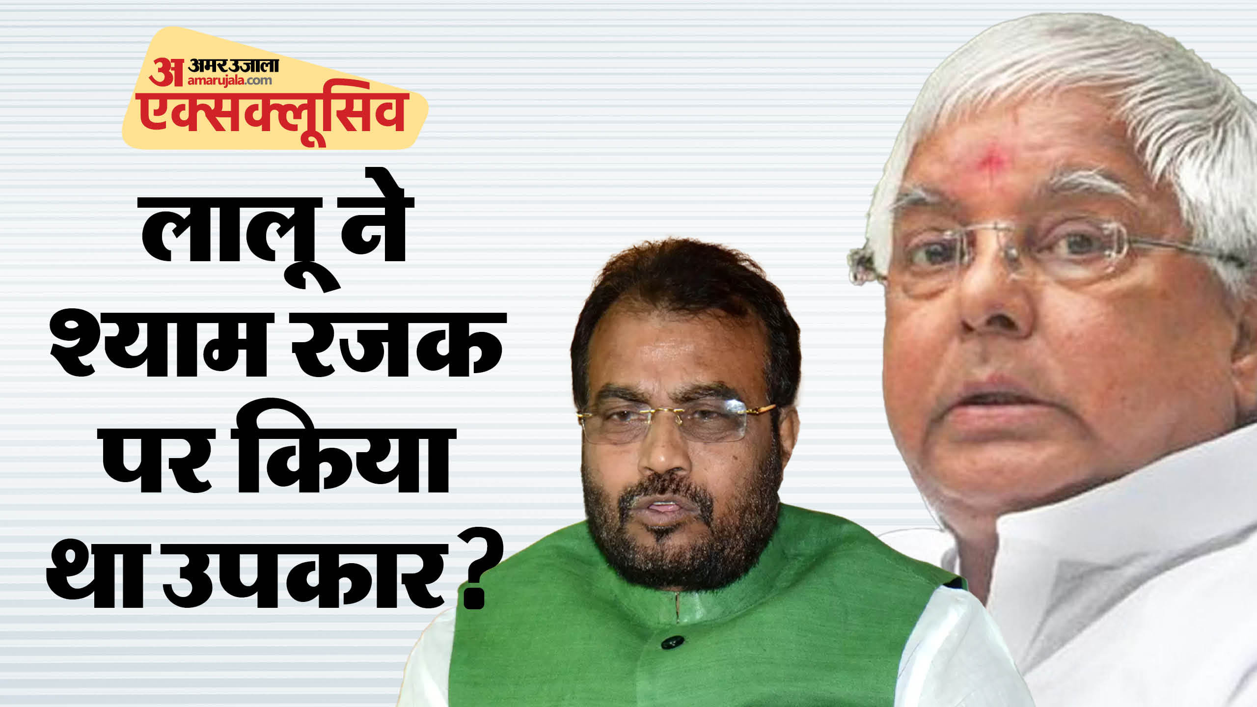 Subham Rajak Bihar:श्याम रजक का प्रेस किया कपड़ा अच्छा लगा तो लालू यादव ने बना दिया ...